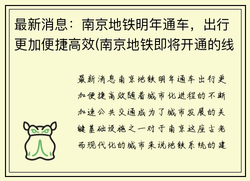 最新消息:南京地铁明年通车,出行更加便捷高效(南京地铁即将开通的线路) 最新消息:南京地铁明年通车,出行更加便捷高效(南京地铁即将开通的线路)