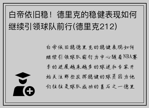 白帝依旧稳!德里克的稳健表现如何继续引领球队前行(德里克212) 白帝依旧稳!德里克的稳健表现如何继续引领球队前行(德里克212)