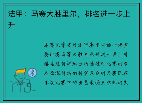 法甲：马赛大胜里尔，排名进一步上升