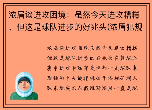 浓眉谈进攻困境:虽然今天进攻糟糕,但这是球队进步的好兆头(浓眉犯规) 浓眉谈进攻困境:虽然今天进攻糟糕,但这是球队进步的好兆头(浓眉犯规)