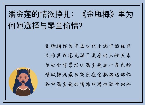 潘金莲的情欲挣扎:《金瓶梅》里为何她选择与琴童偷情? 潘金莲的情欲挣扎:《金瓶梅》里为何她选择与琴童偷情?