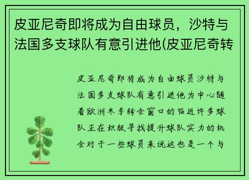 皮亚尼奇即将成为自由球员，沙特与法国多支球队有意引进他(皮亚尼奇转会)