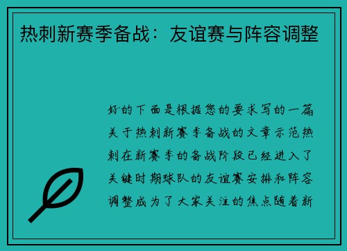 热刺新赛季备战:友谊赛与阵容调整 热刺新赛季备战:友谊赛与阵容调整