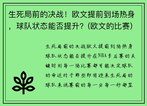 生死局前的决战!欧文提前到场热身,球队状态能否提升?(欧文的比赛) 生死局前的决战!欧文提前到场热身,球队状态能否提升?(欧文的比赛)
