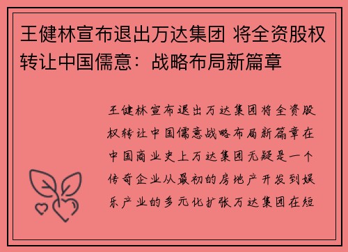 王健林宣布退出万达集团 将全资股权转让中国儒意:战略布局新篇章 王健林宣布退出万达集团 将全资股权转让中国儒意:战略布局新篇章