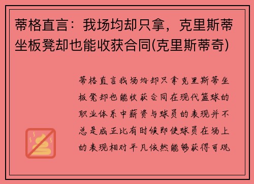 蒂格直言:我场均却只拿,克里斯蒂坐板凳却也能收获合同(克里斯蒂奇) 蒂格直言:我场均却只拿,克里斯蒂坐板凳却也能收获合同(克里斯蒂奇)