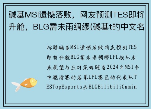 碱基MSI遗憾落败,网友预测TES即将升舱,BLG需未雨绸缪(碱基t的中文名) 碱基MSI遗憾落败,网友预测TES即将升舱,BLG需未雨绸缪(碱基t的中文名)