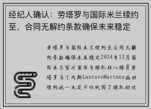 经纪人确认:劳塔罗与国际米兰续约至,合同无解约条款确保未来稳定 经纪人确认:劳塔罗与国际米兰续约至,合同无解约条款确保未来稳定