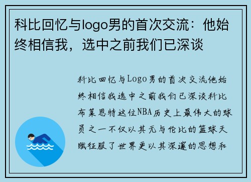 科比回忆与logo男的首次交流:他始终相信我,选中之前我们已深谈 科比回忆与logo男的首次交流:他始终相信我,选中之前我们已深谈