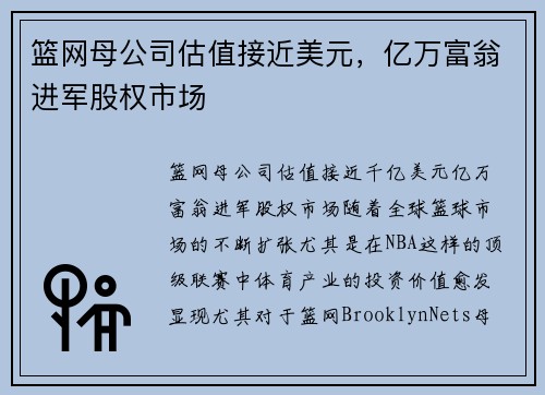 篮网母公司估值接近美元,亿万富翁进军股权市场 篮网母公司估值接近美元,亿万富翁进军股权市场