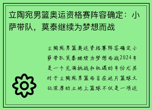 立陶宛男篮奥运资格赛阵容确定:小萨带队,莫泰继续为梦想而战 立陶宛男篮奥运资格赛阵容确定:小萨带队,莫泰继续为梦想而战