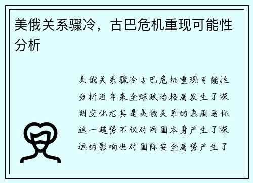 美俄关系骤冷,古巴危机重现可能性分析 美俄关系骤冷,古巴危机重现可能性分析