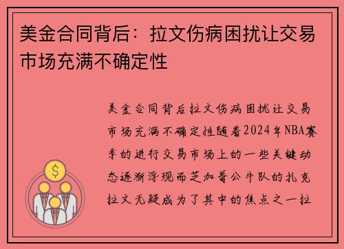美金合同背后：拉文伤病困扰让交易市场充满不确定性