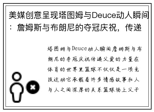 美媒创意呈现塔图姆与Deuce动人瞬间:詹姆斯与布朗尼的夺冠庆祝,传递父爱的力量 美媒创意呈现塔图姆与Deuce动人瞬间:詹姆斯与布朗尼的夺冠庆祝,传递父爱的力量