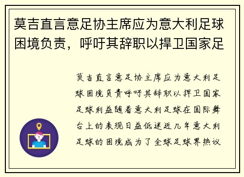 莫吉直言意足协主席应为意大利足球困境负责，呼吁其辞职以捍卫国家足球利益