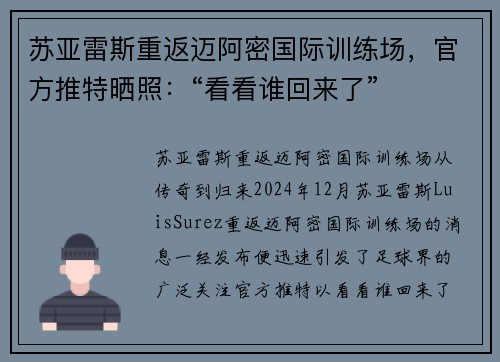 苏亚雷斯重返迈阿密国际训练场,官方推特晒照:“看看谁回来了” 苏亚雷斯重返迈阿密国际训练场,官方推特晒照:“看看谁回来了”