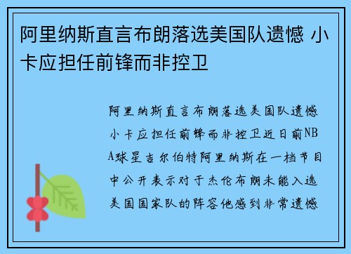 阿里纳斯直言布朗落选美国队遗憾 小卡应担任前锋而非控卫 阿里纳斯直言布朗落选美国队遗憾 小卡应担任前锋而非控卫