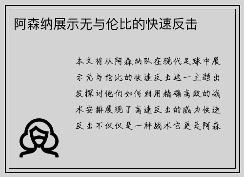 阿森纳展示无与伦比的快速反击 阿森纳展示无与伦比的快速反击