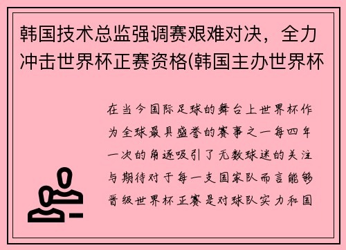 韩国技术总监强调赛艰难对决,全力冲击世界杯正赛资格(韩国主办世界杯) 韩国技术总监强调赛艰难对决,全力冲击世界杯正赛资格(韩国主办世界杯)