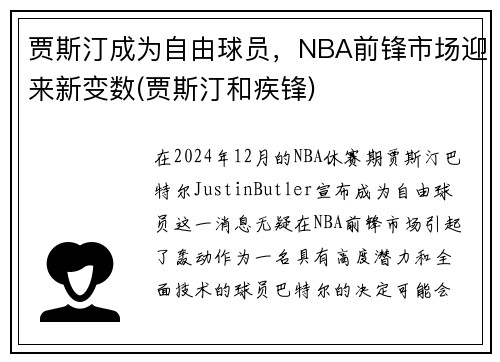 贾斯汀成为自由球员,NBA前锋市场迎来新变数(贾斯汀和疾锋) 贾斯汀成为自由球员,NBA前锋市场迎来新变数(贾斯汀和疾锋)