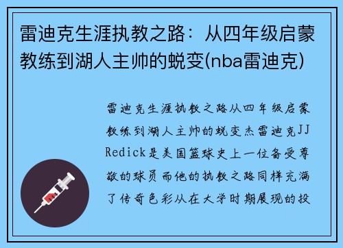雷迪克生涯执教之路:从四年级启蒙教练到湖人主帅的蜕变(nba雷迪克) 雷迪克生涯执教之路:从四年级启蒙教练到湖人主帅的蜕变(nba雷迪克)