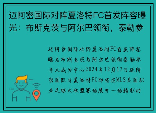 迈阿密国际对阵夏洛特FC首发阵容曝光:布斯克茨与阿尔巴领衔,泰勒参与大战 迈阿密国际对阵夏洛特FC首发阵容曝光:布斯克茨与阿尔巴领衔,泰勒参与大战