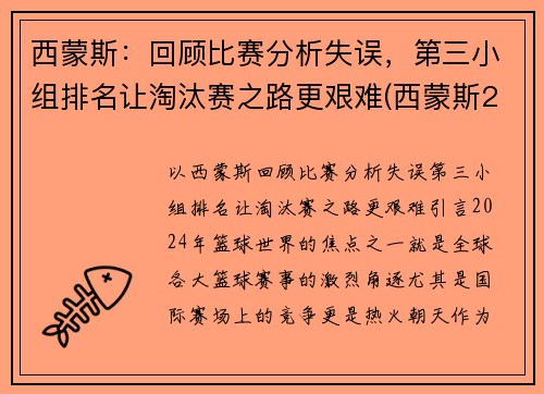 西蒙斯:回顾比赛分析失误,第三小组排名让淘汰赛之路更艰难(西蒙斯2020集锦) 西蒙斯:回顾比赛分析失误,第三小组排名让淘汰赛之路更艰难(西蒙斯2020集锦)