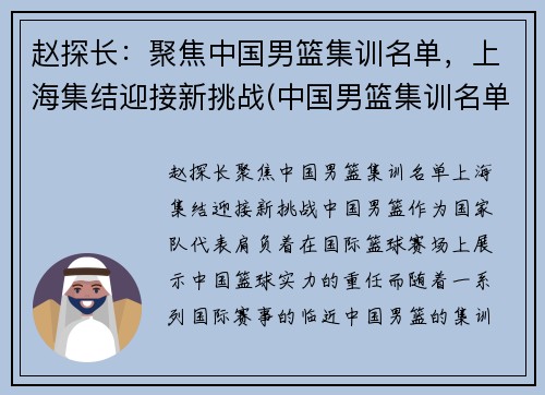 赵探长：聚焦中国男篮集训名单，上海集结迎接新挑战(中国男篮集训名单和号码)