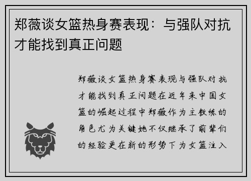 郑薇谈女篮热身赛表现：与强队对抗才能找到真正问题
