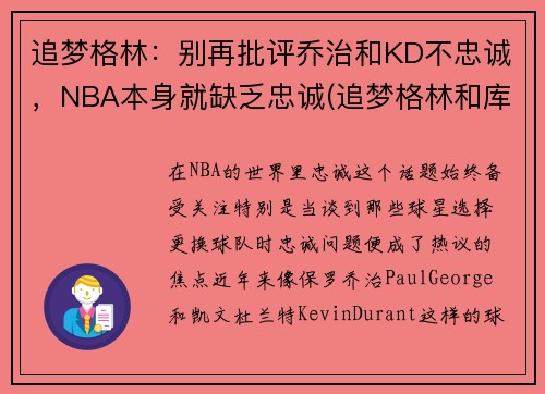 追梦格林:别再批评乔治和KD不忠诚,NBA本身就缺乏忠诚(追梦格林和库里) 追梦格林:别再批评乔治和KD不忠诚,NBA本身就缺乏忠诚(追梦格林和库里)