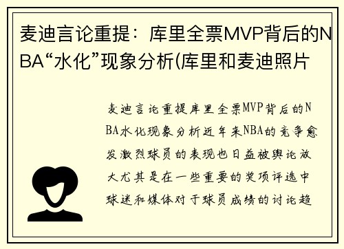 麦迪言论重提:库里全票MVP背后的NBA“水化”现象分析(库里和麦迪照片) 麦迪言论重提:库里全票MVP背后的NBA“水化”现象分析(库里和麦迪照片)