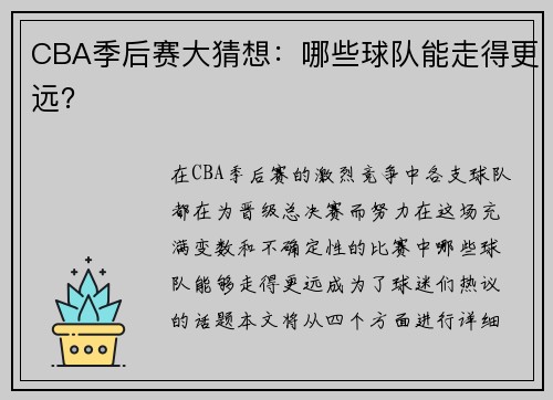 CBA季后赛大猜想:哪些球队能走得更远? CBA季后赛大猜想:哪些球队能走得更远?