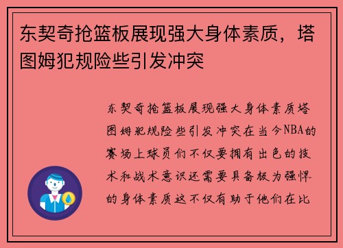 东契奇抢篮板展现强大身体素质,塔图姆犯规险些引发冲突 东契奇抢篮板展现强大身体素质,塔图姆犯规险些引发冲突