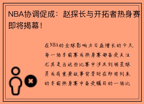NBA协调促成:赵探长与开拓者热身赛即将揭幕! NBA协调促成:赵探长与开拓者热身赛即将揭幕!