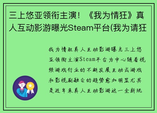 三上悠亚领衔主演!《我为情狂》真人互动影游曝光Steam平台(我为请狂) 三上悠亚领衔主演!《我为情狂》真人互动影游曝光Steam平台(我为请狂)