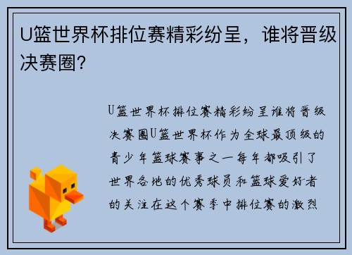 U篮世界杯排位赛精彩纷呈,谁将晋级决赛圈? U篮世界杯排位赛精彩纷呈,谁将晋级决赛圈?