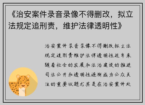 《治安案件录音录像不得删改,拟立法规定追刑责,维护法律透明性》 《治安案件录音录像不得删改,拟立法规定追刑责,维护法律透明性》