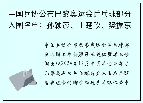 中国乒协公布巴黎奥运会乒乓球部分入围名单:孙颖莎、王楚钦、樊振东领衔出征 中国乒协公布巴黎奥运会乒乓球部分入围名单:孙颖莎、王楚钦、樊振东领衔出征
