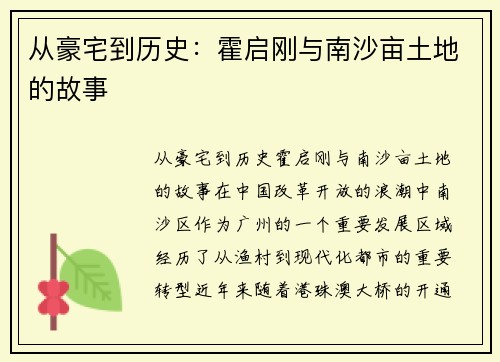 从豪宅到历史:霍启刚与南沙亩土地的故事 从豪宅到历史:霍启刚与南沙亩土地的故事