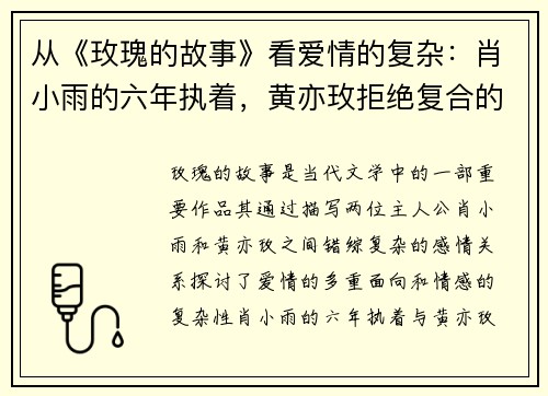 从《玫瑰的故事》看爱情的复杂:肖小雨的六年执着,黄亦玫拒绝复合的真相曝光 从《玫瑰的故事》看爱情的复杂:肖小雨的六年执着,黄亦玫拒绝复合的真相曝光