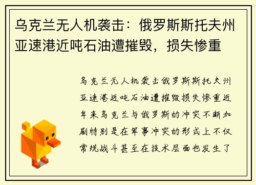 乌克兰无人机袭击:俄罗斯斯托夫州亚速港近吨石油遭摧毁,损失惨重 乌克兰无人机袭击:俄罗斯斯托夫州亚速港近吨石油遭摧毁,损失惨重