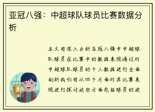 亚冠八强：中超球队球员比赛数据分析