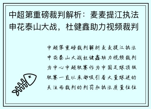 中超第重磅裁判解析:麦麦提江执法申花泰山大战,杜健鑫助力视频裁判 中超第重磅裁判解析:麦麦提江执法申花泰山大战,杜健鑫助力视频裁判