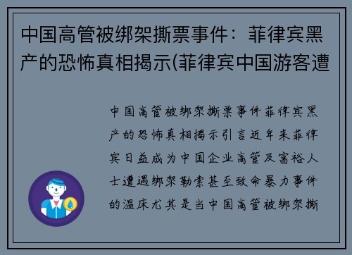 中国高管被绑架撕票事件:菲律宾黑产的恐怖真相揭示(菲律宾中国游客遭绑架) 中国高管被绑架撕票事件:菲律宾黑产的恐怖真相揭示(菲律宾中国游客遭绑架)