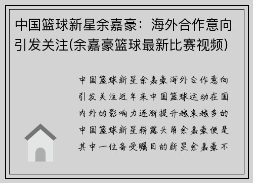 中国篮球新星余嘉豪：海外合作意向引发关注(余嘉豪篮球最新比赛视频)