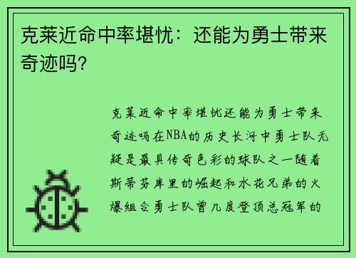 克莱近命中率堪忧:还能为勇士带来奇迹吗? 克莱近命中率堪忧:还能为勇士带来奇迹吗?