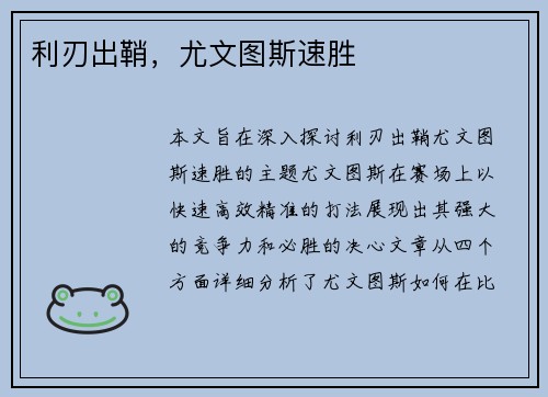利刃出鞘,尤文图斯速胜 利刃出鞘,尤文图斯速胜