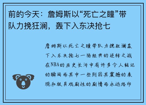 前的今天:詹姆斯以“死亡之瞳”带队力挽狂澜,轰下入东决抢七 前的今天:詹姆斯以“死亡之瞳”带队力挽狂澜,轰下入东决抢七