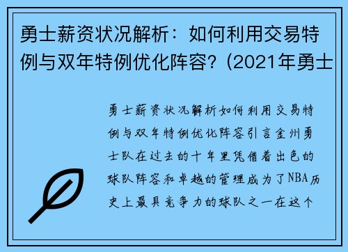 勇士薪资状况解析:如何利用交易特例与双年特例优化阵容?(2021年勇士薪金一览表) 勇士薪资状况解析:如何利用交易特例与双年特例优化阵容?(2021年勇士薪金一览表)