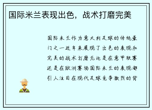 国际米兰表现出色,战术打磨完美 国际米兰表现出色,战术打磨完美